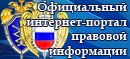 pravo.gov.ru - Официальный интернет-портал правовой информации