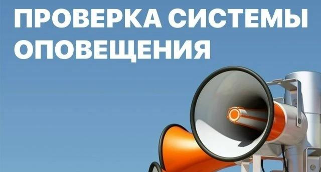 Проверка системы оповещения населения 7 октября 2026 года