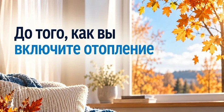 До того, как вы включите отопление