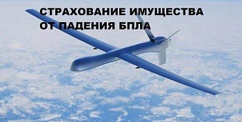 Страхование имущества от рисков падения беспилотных летательных аппаратов (далее - БПЛА), террактов и диверсий.