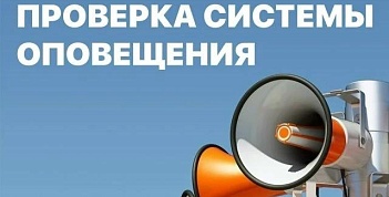 Проверка системы оповещения населения 7 октября 2026 года