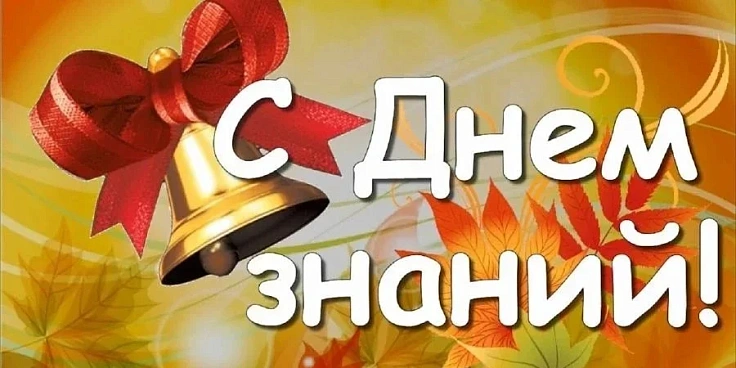 С Днём знаний!